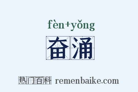 奋涌是什么意思的图片